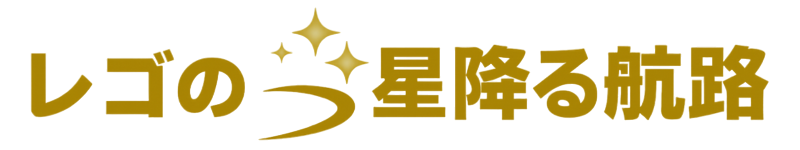 レゴの星降る航路