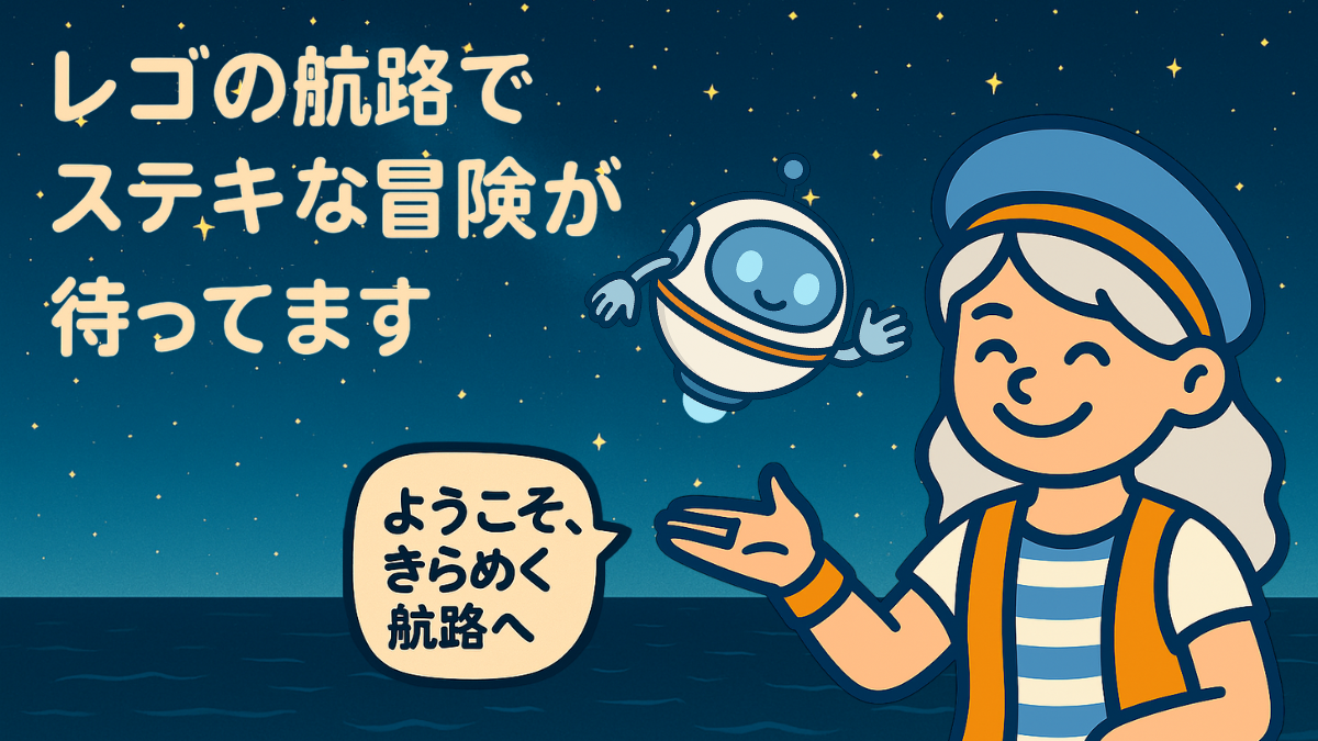 レゴの星降る航路のトップ画像