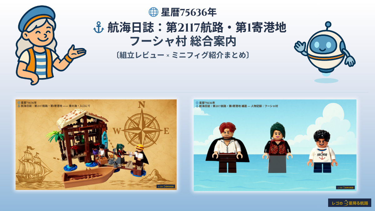 レゴ 75636 ワンピース フーシャ村 総合案内｜組立・ミニフィグ完全