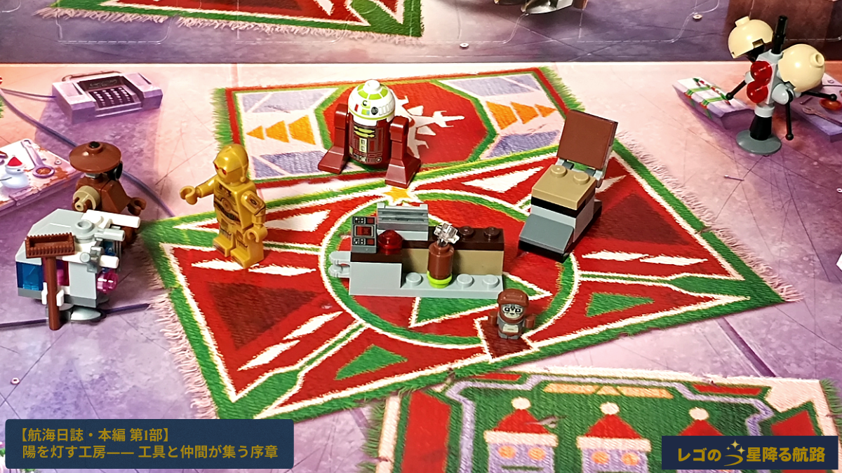 LEGO スター・ウォーズ 75418 アドベントカレンダー2025の第1部全体シーン。作業台や椅子、バブ・フリック、C-3PO、R7-A7、整備ドロイドが配置された工房の様子が写っている。