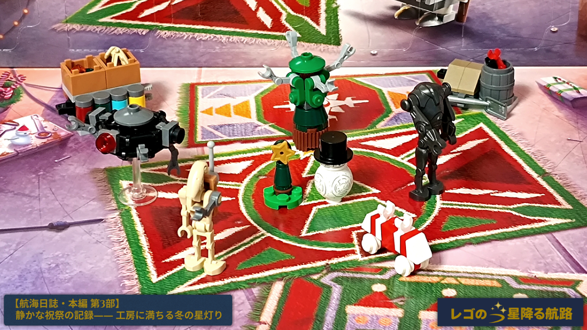 LEGOスター・ウォーズの工房で、 スノーマンBB-8とツリーを囲みドロイドたちが集う第3部の情景。 祝祭の静けさが満ちる、冬の工房を描いたアイキャッチ画像。