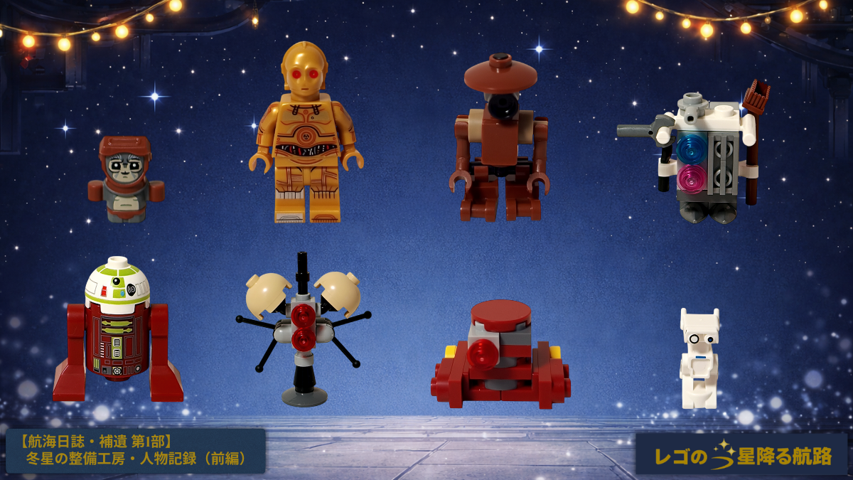 レゴ スター・ウォーズ 75418のミニフィグ8体を並べた人物記録のアイキャッチ。冬星の整備工房をイメージした星空とクリスマスの灯りの中に、バブ・フリック、C-3PO、各種ドロイドが配置されている。