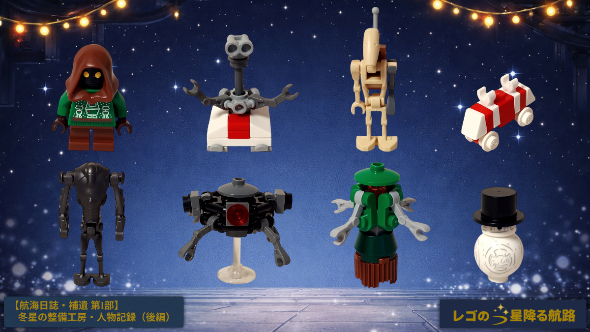 レゴ スター・ウォーズ 75418 後半に登場するホリデー・ジャワ、トレッドウェル・ドロイド、スクラップ・バトル・ドロイド、プローブ・ドロイド、スノーマンBB-8など人物記録（後編）のミニフィグを祝祭区画に並べたアイキャッチ画像