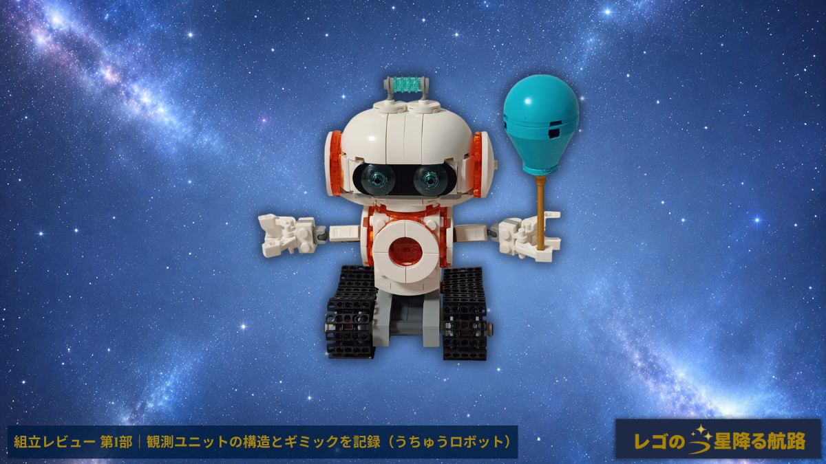 レゴ 31164 クリエイター 3in1 うちゅうロボット 組立レビュー 第1部 アイキャッチ 観測ユニット形態 風船付き完成状態