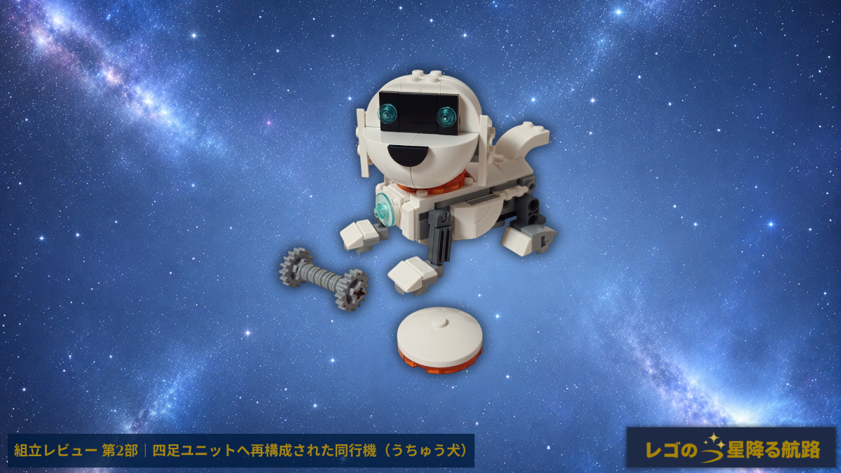 レゴ 31164 クリエイター 3in1 うちゅう犬 組立レビュー 第2部 アイキャッチ 四足ユニット形態 骨パーツ付き完成状態