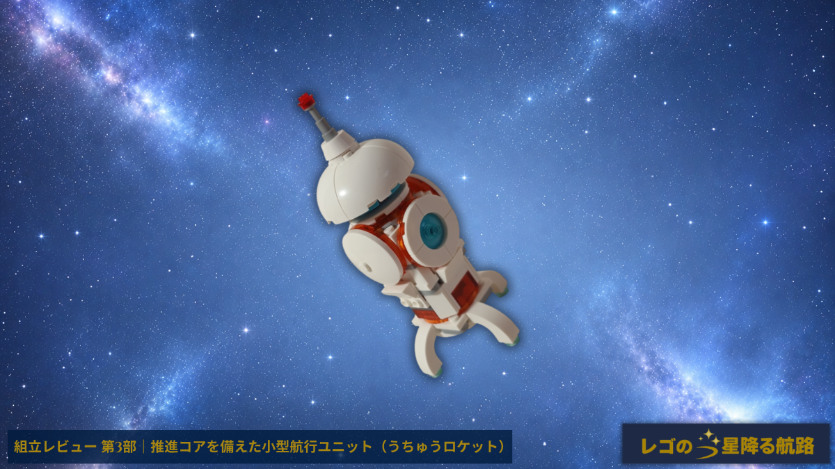 レゴ 31164 クリエイター 3in1 うちゅうロケット 組立レビュー 第3部 アイキャッチ 小型航行ユニット形態 宇宙背景イメージ