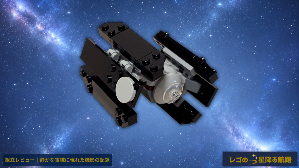 レゴ スターウォーズ 30727 タイ・アドバンスト ミニ 組立レビュー アイキャッチ 宇宙背景 完成機体 LEGO Star Wars