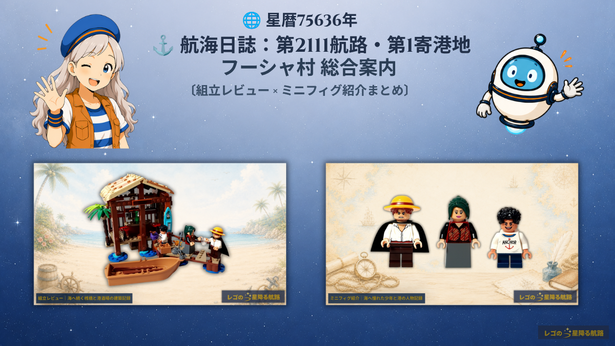 レゴ ワンピース 75636 フーシャ村 総合案内のアイキャッチ。組立レビュー記事とミニフィグ紹介記事への案内を、レゴの星降る航路のナビゲーターとともに紹介しています。