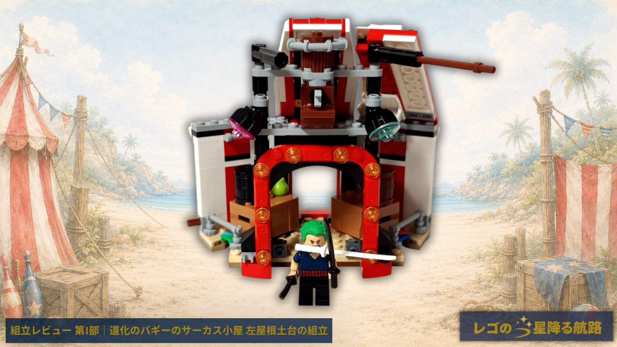 レゴ ワンピース 75637 道化のバギーのサーカス小屋 組立レビュー第1部 左屋根と土台まで完成したサーカス小屋とゾロ
