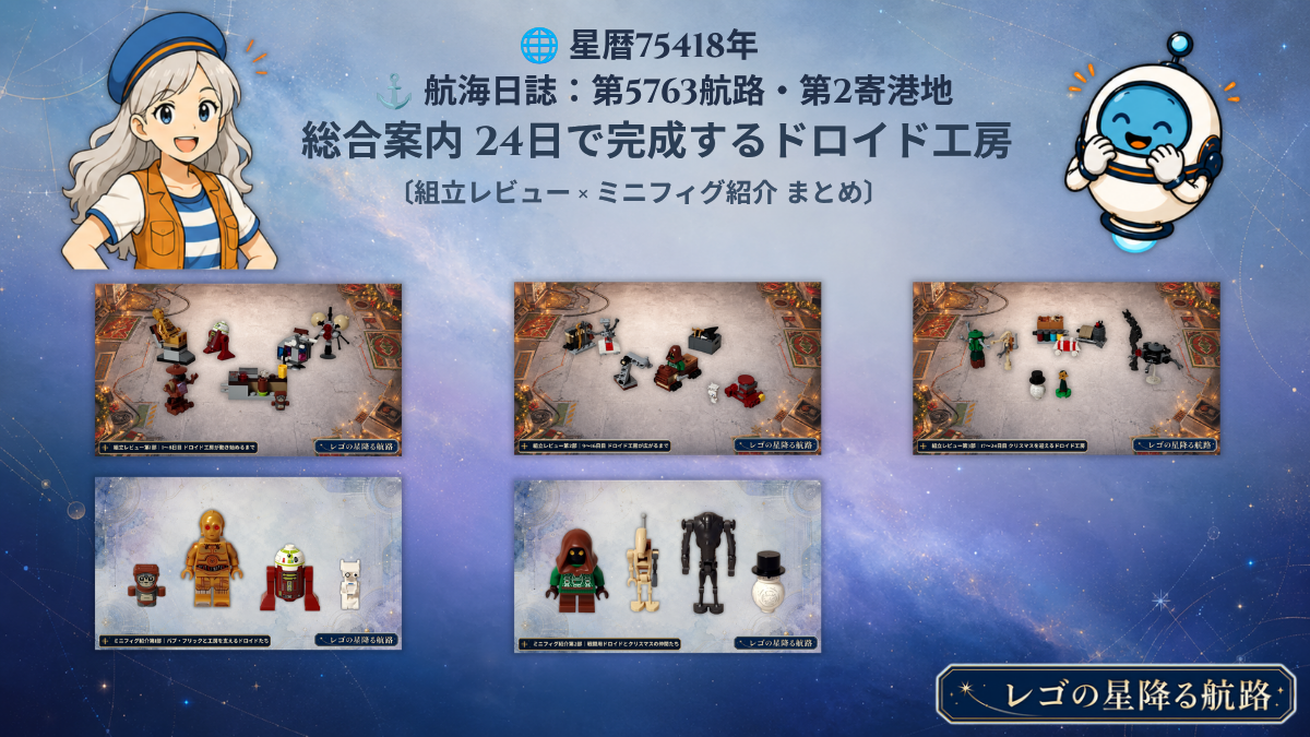 レゴ 75418 スター・ウォーズ アドベントカレンダー ドロイド工房の24日間をまとめた総合案内アイキャッチ