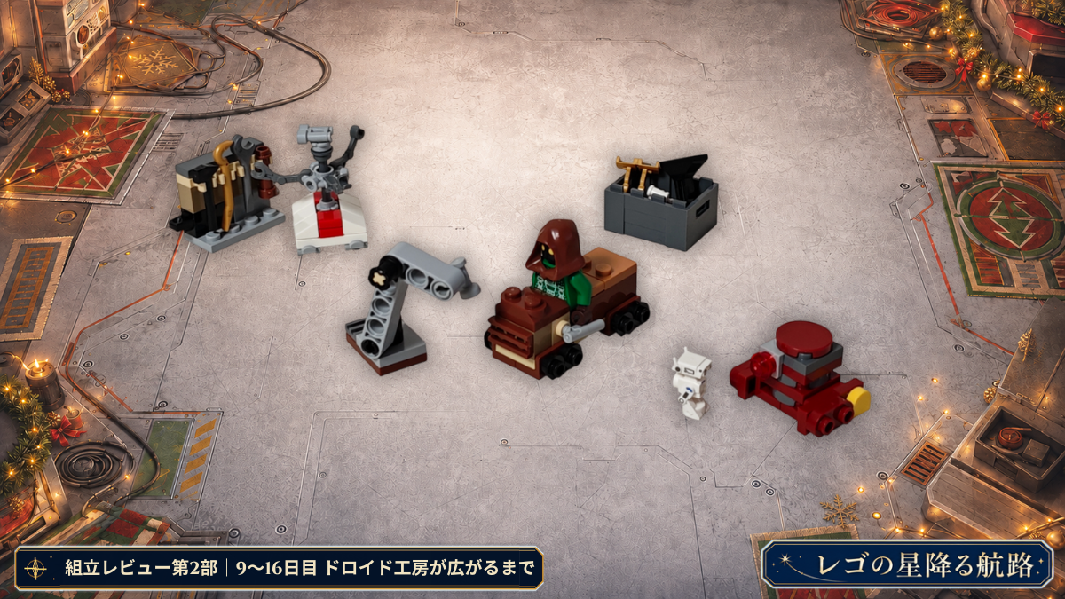 レゴ 75418 スター・ウォーズ アドベントカレンダー 戦闘用ドロイドとクリスマスの仲間を並べた組立レビュー第2部アイキャッチ