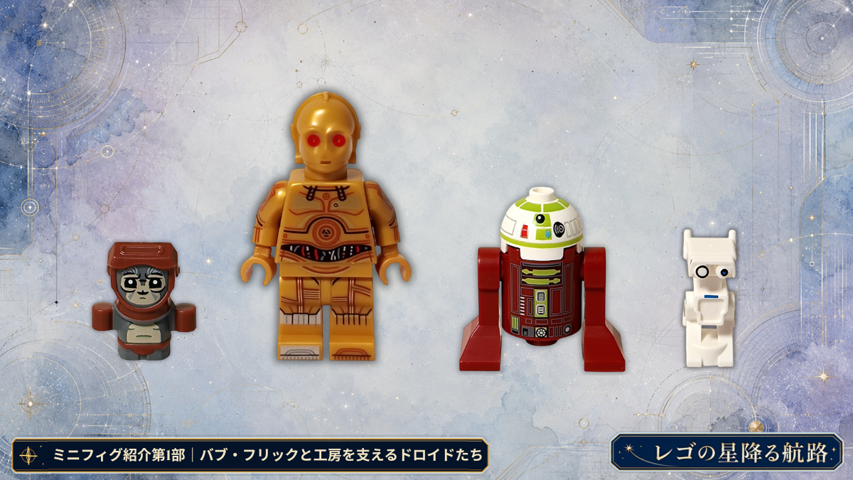 レゴ 75418 スター・ウォーズ アドベントカレンダー バブ・フリックと工房を支えるドロイドたちを並べたミニフィグ紹介第1部アイキャッチ