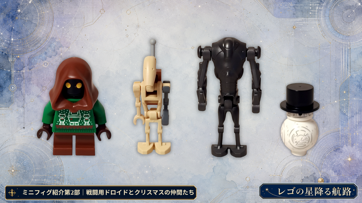 レゴ 75418 スター・ウォーズ アドベントカレンダー 戦闘用ドロイドとクリスマスの仲間たちを並べたミニフィグ紹介第2部アイキャッチ
